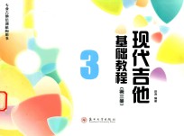 专业吉他培训机构用书 现代吉他基础教程 第3册