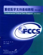 重症医学支持（FCCS）基础教程