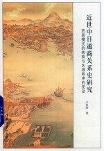 近世中日通商关系史研究 贸易模式的转换与区域秩序的变动