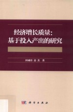 经济增长质量 基于投入产出的研究