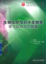 生物化学与分子生物学学习指导与习题集