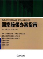国家赔偿办案指南 2017年第3辑 总第21辑
