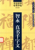 书法初学专用字帖 智永 真书千字文