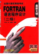 全国计算机等级考试 FORTRAN语言程序设计 二级