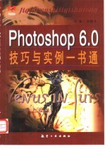 Photoshop 6.0技巧与实例一书通