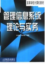 管理信息系统理论与实务