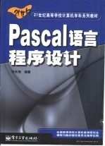 Pascal语言程序设计