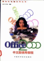 Office 2000中文版使用教程