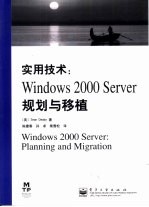 实用技术 Windows 2000 Server规划与移植