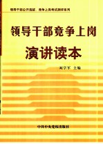 领导干部竞争上岗演讲读本