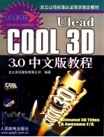 Ulead COOL 3D 3.0中文版教程