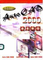 AutoCAD 2000使用教程