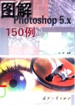 图解Photoshop 5.x150例