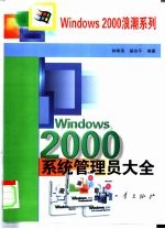 Windows 2000系统管理员大全