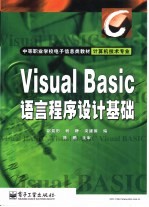 Visual BASIC语言程序设计基础