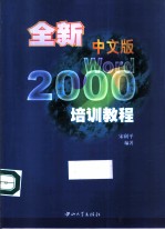 全新中文版Word 2000培训教程