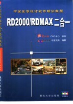 中望装修设计软件培训教程 RD2000/RDMAX二合一