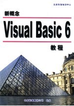 新概念Visual Basic 6教程