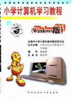 小学计算机学习教程：Windows版