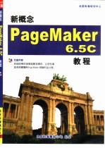 新概念PageMaker 6.5C教程