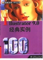 Illustrator 9.0经典实例100