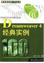 Dreamweaver 4经典实例100