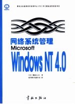 网络系统管理Microsoft Windows NT 4.0