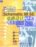 Protel Schematic 99 SE电路设计