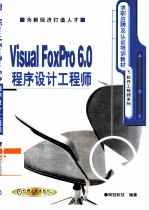 Visual FoxPro 6.0程序设计工程师