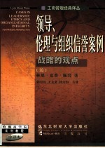 领导、伦理与组织信誉案例 战略的观点