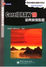 CorelDRAW 10金典案例教程