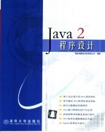 Java 2程序设计