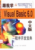 跟我学Visual Basic 6.0中文版 程序开发宝典