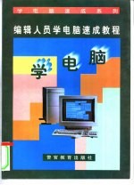 编辑人员学电脑速成教程