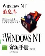 Windows NT资源手册 第3卷 Windows NT消息库