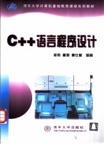 C++语言程序设计