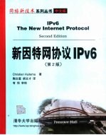 新因特网协议IPv6 第2版