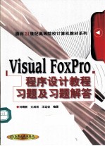 Visual FoxPro程序设计教程习题及习题解答