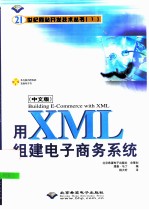 用XML组建电子商务系统