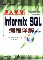 深入学习：Informix SQL编程详解 第2版