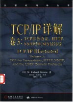 TCP/IP详解  卷3  TCP事务协议、HTTP、NNTP和UNIX域协议