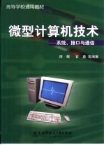 微型计算机技术 系统、接口与通信