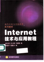 Internet技术与应用教程