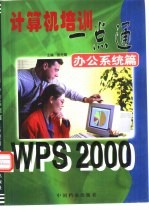 计算机培训一点通 WPS 2000 办公系统篇