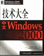 中文Windows 2000技术大全