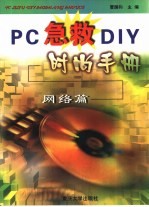 PC急救DIY时尚手册 网络篇