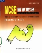 MCSE考试胜经 Windows 2000 Directory Services Exam 70-217