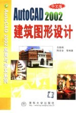 中文版AutoCAD 2002建筑图形设计