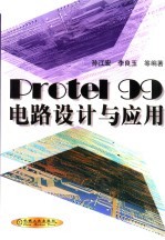 Protel 99电路设计与应用