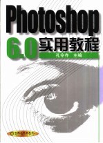 Photoshop 6.0实用教程